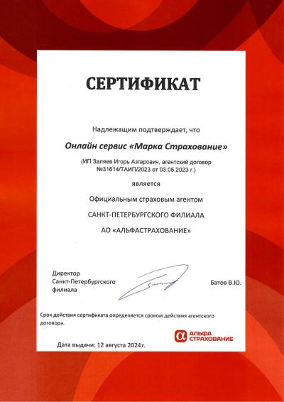 АльфаСтрахование