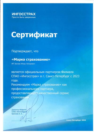 Ингосстрах
