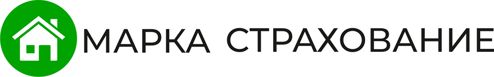 Марка Страхование