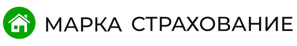 Марка Страхование